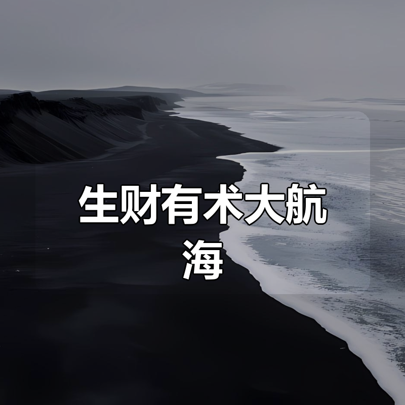 生财有术大航海，24部全套培训教程|shaocun资源站 - 你的知识成长补给站