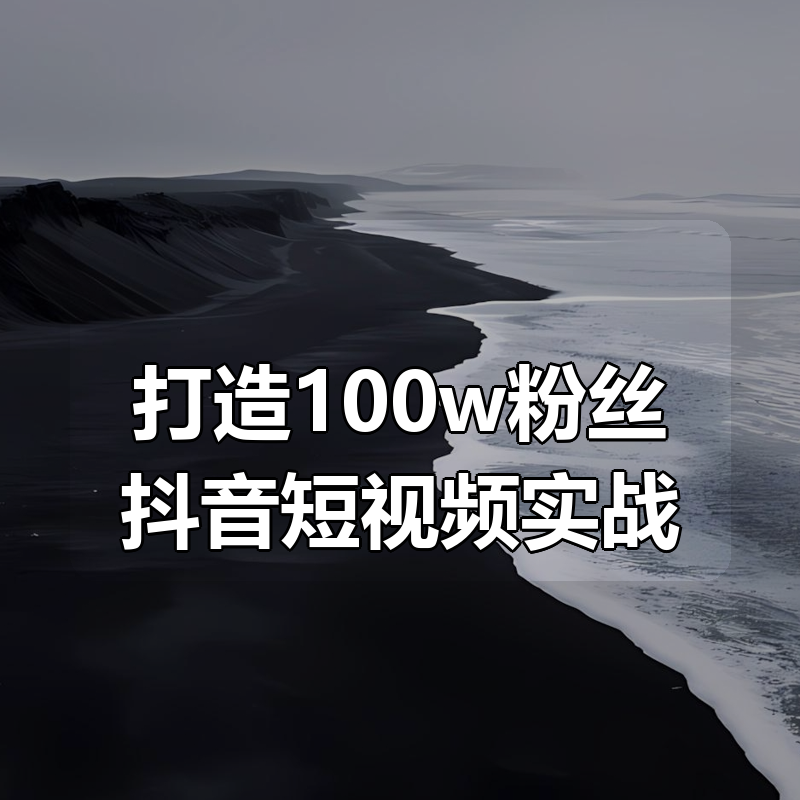 打造100w粉丝抖音短视频实战|shaocun资源站 - 你的知识成长补给站