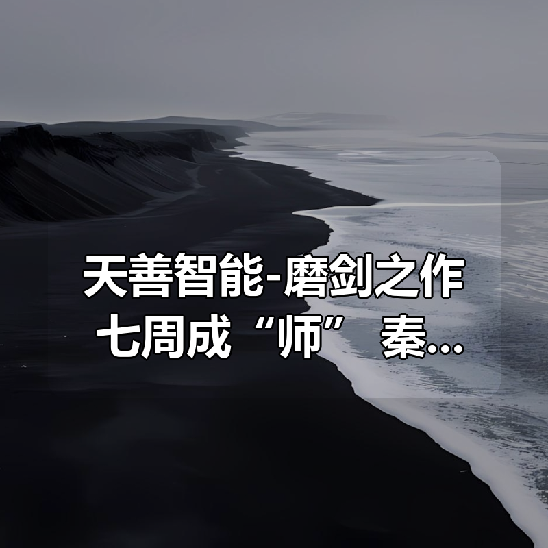 天善智能-磨剑之作，七周成“师”！秦路主讲，七周成为数据分析师|shaocun资源站 - 你的知识成长补给站