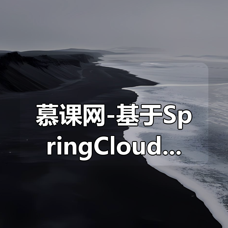 慕课网-基于SpringCloud+Kubernetes ,微服务的容器化持续交付实战(完结)