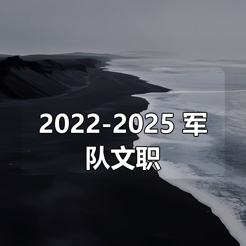 2022-2025 军队文职合集（2.7TB）|shaocun资源站 - 你的知识成长补给站