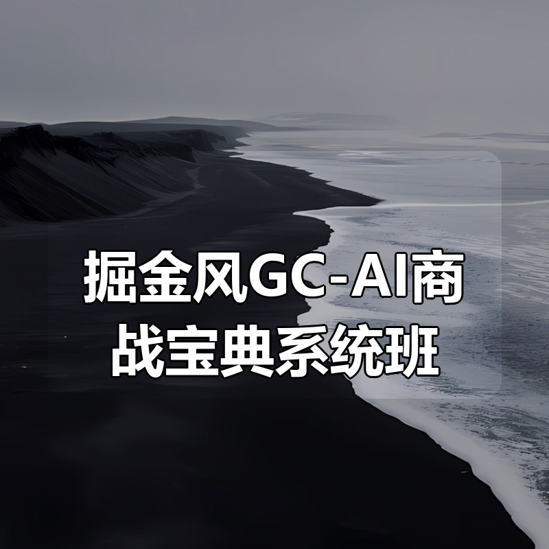 掘金风GC-AI商战宝典系统班