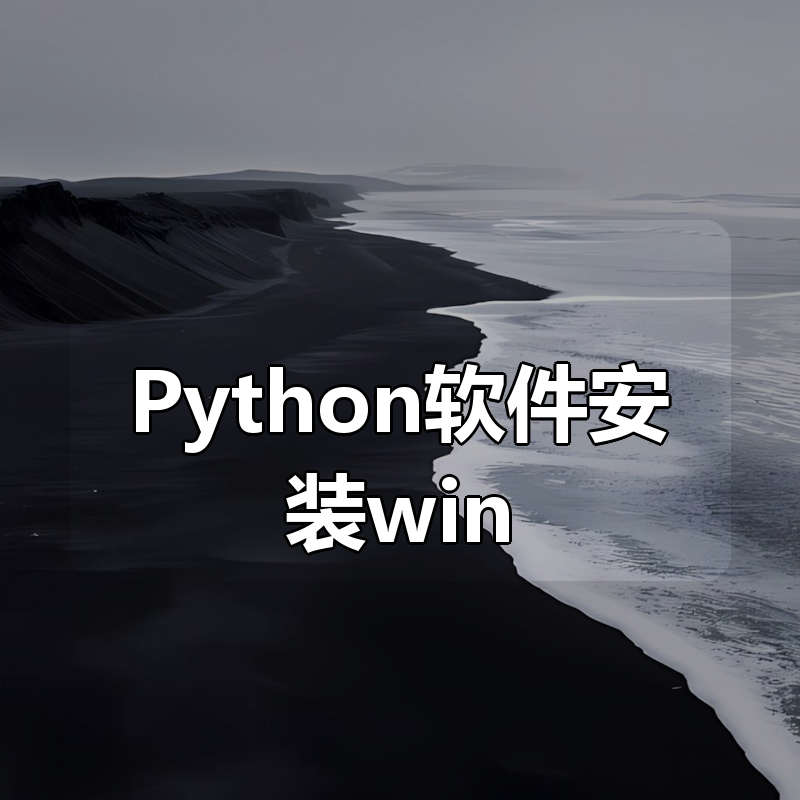 图灵Python软件安装合集win+mac版本|shaocun资源站 - 你的知识成长补给站