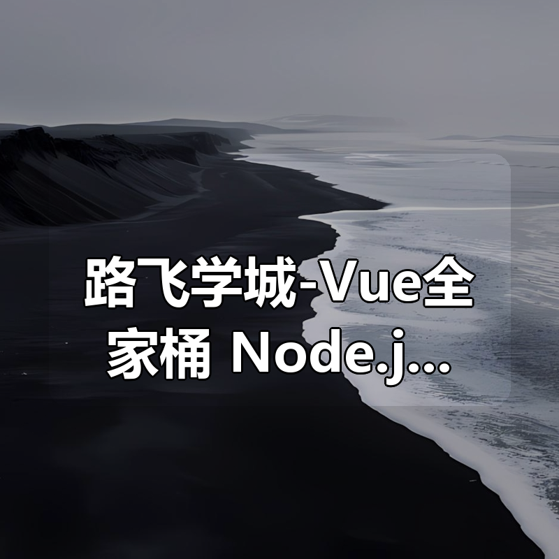 路飞学城-Vue全家桶+Node.js全栈开发Xmall商城|shaocun资源站 - 你的知识成长补给站