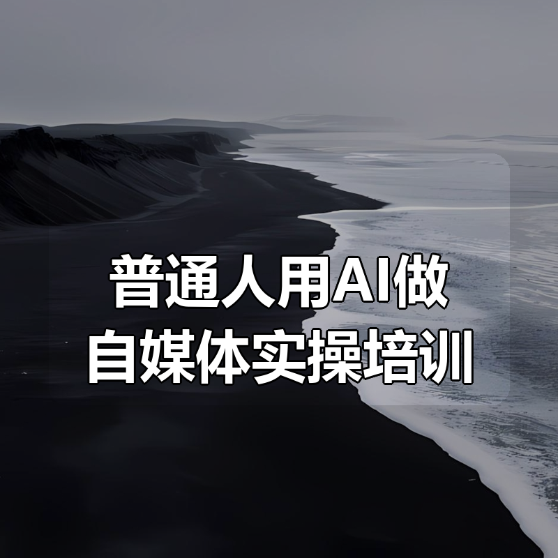 普通人用AI做自媒体实操培训|shaocun资源站 - 你的知识成长补给站