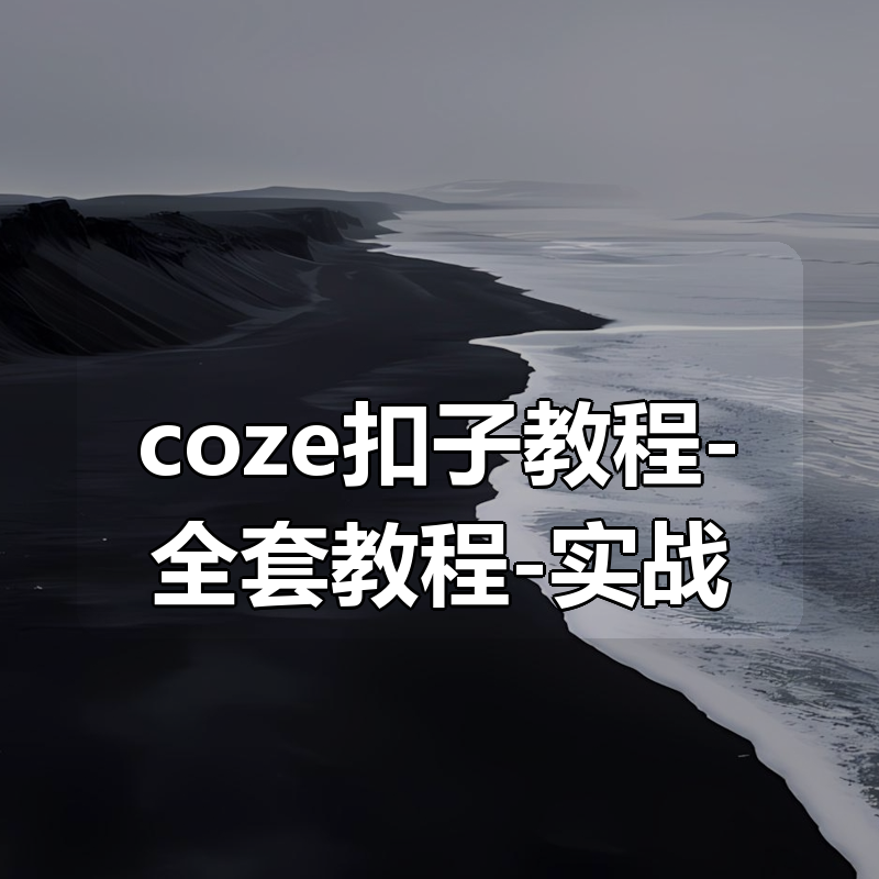 最新付费购买的coze扣子教程大合集-全套教程-实战案例|shaocun资源站 - 你的知识成长补给站