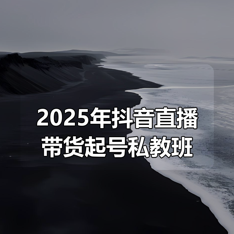 2025年抖音直播带货起号私教班|shaocun资源站 - 你的知识成长补给站