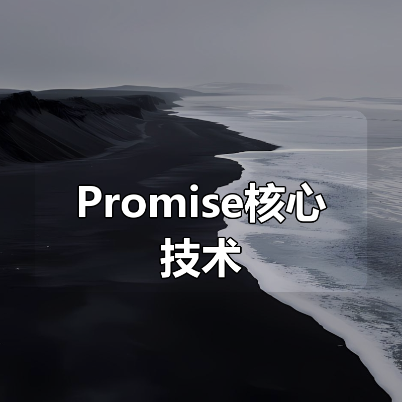 Promise核心技术|shaocun资源站 - 你的知识成长补给站