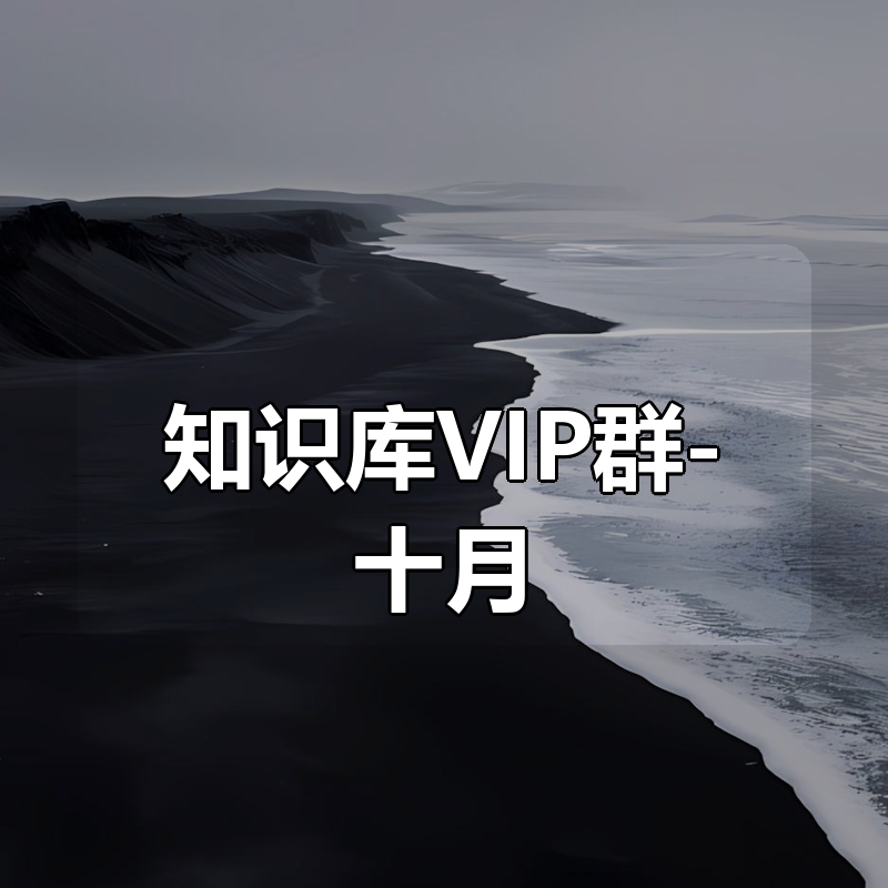 知识库VIP群-十月更新合集|shaocun资源站 - 你的知识成长补给站