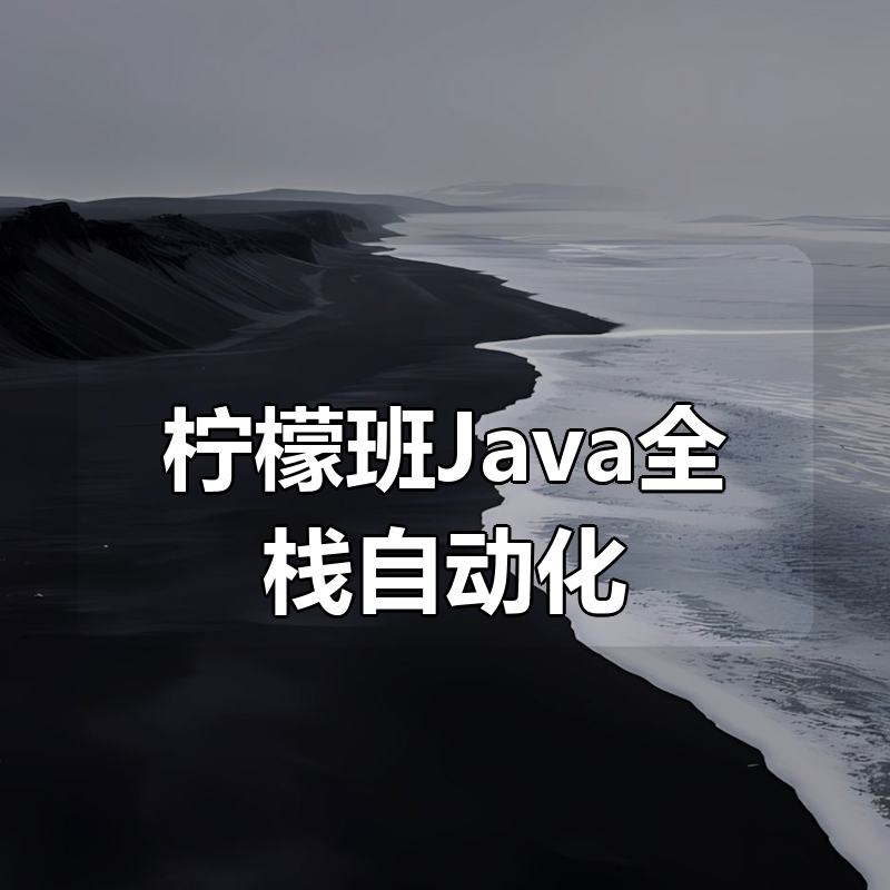 柠檬班Java全栈自动化|shaocun资源站 - 你的知识成长补给站