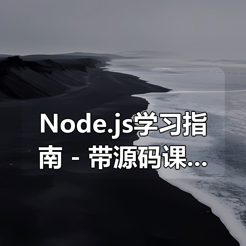 Node.js学习指南 – 带源码课件|shaocun资源站 - 你的知识成长补给站