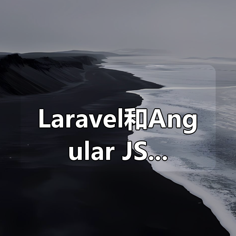 Laravel和Angular JS 开发全栈知乎|shaocun资源站 - 你的知识成长补给站
