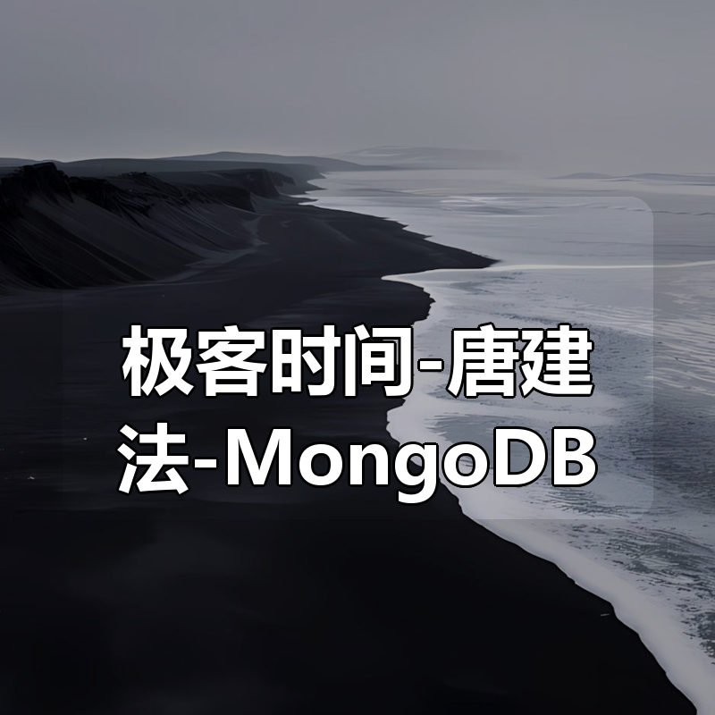 极客时间-唐建法-MongoDB高手课|shaocun资源站 - 你的知识成长补给站