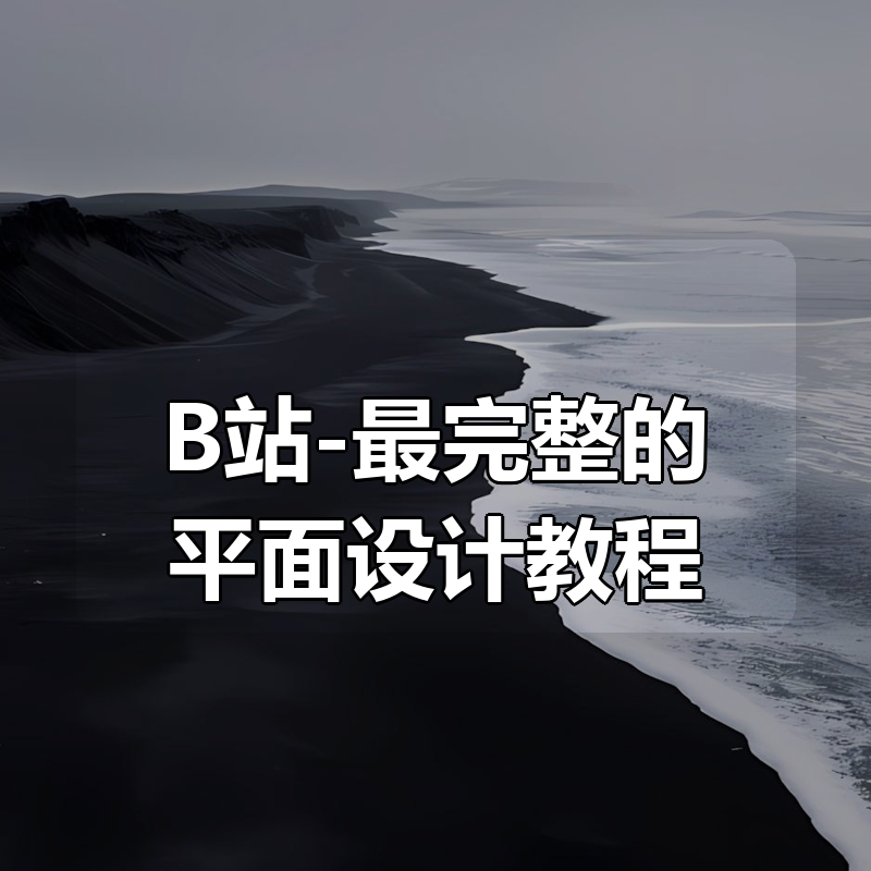 B站-最完整的平面设计教程，AI+CDR+PS教程|shaocun资源站 - 你的知识成长补给站