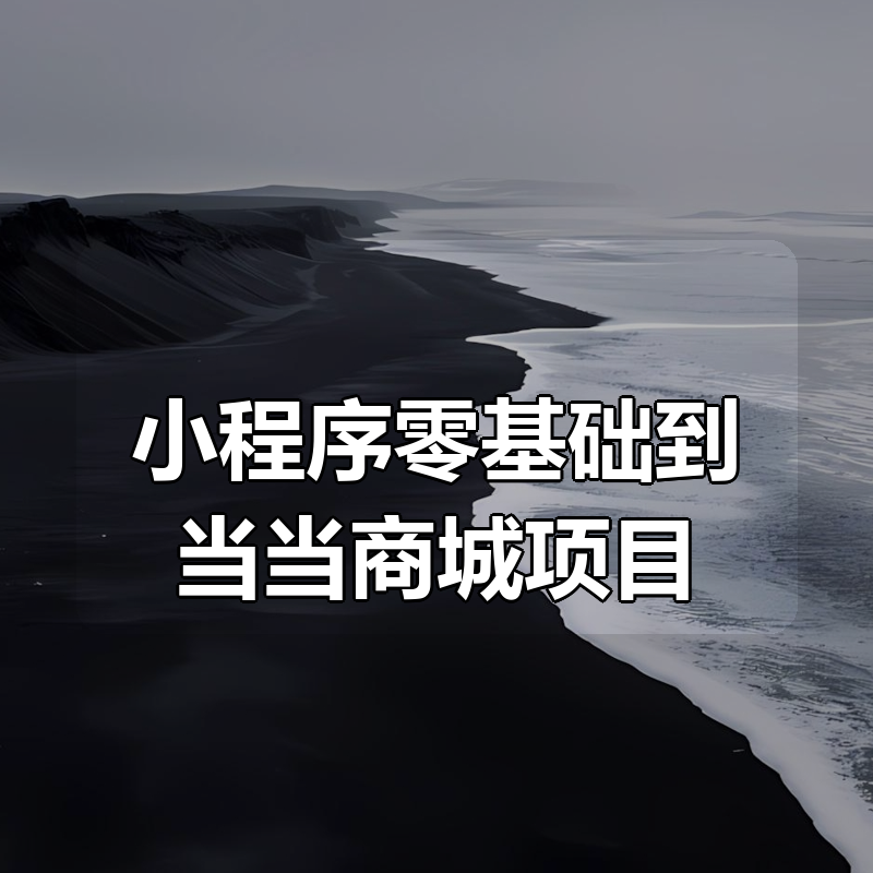 小程序零基础到当当商城项目|shaocun资源站 - 你的知识成长补给站