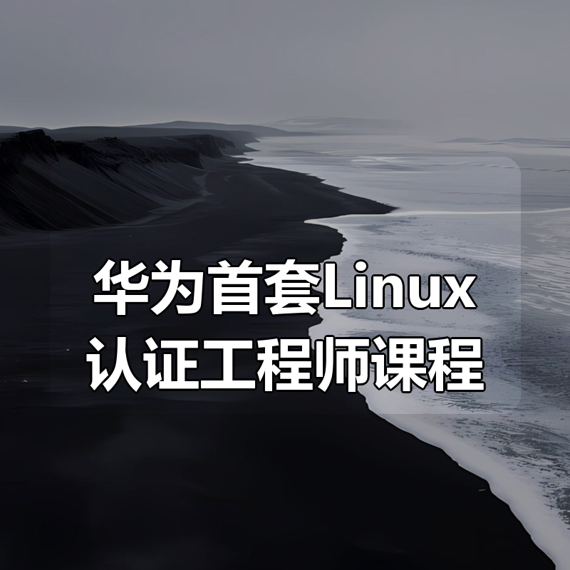 华为首套Linux认证工程师课程|shaocun资源站 - 你的知识成长补给站