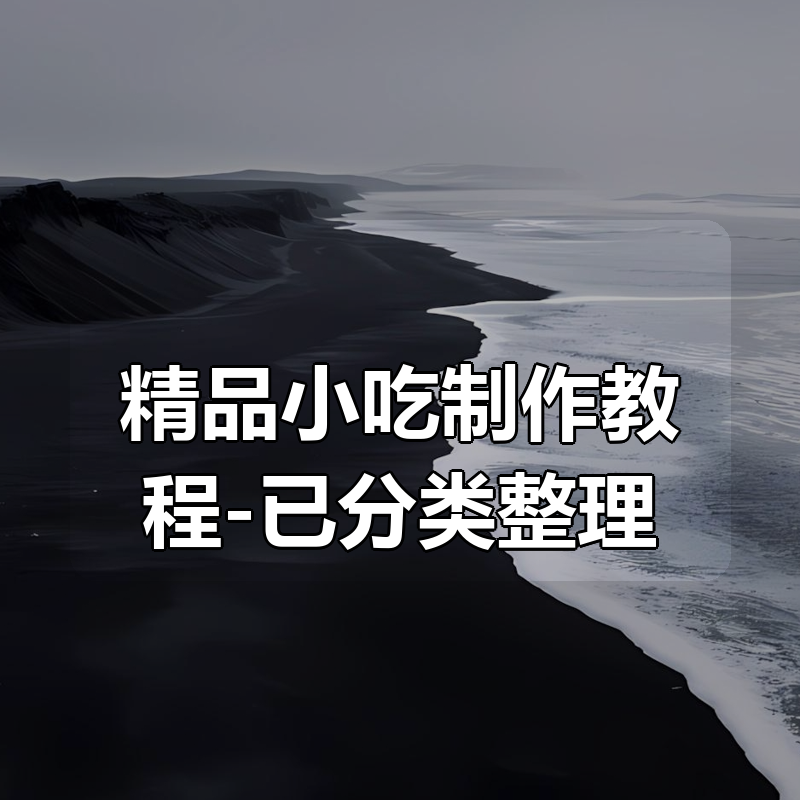 精品小吃制作教程合集-已分类整理|shaocun资源站 - 你的知识成长补给站