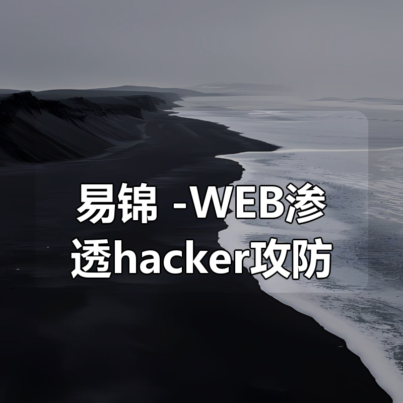 易锦 -WEB渗透hacker攻防（第三期）|shaocun资源站 - 你的知识成长补给站