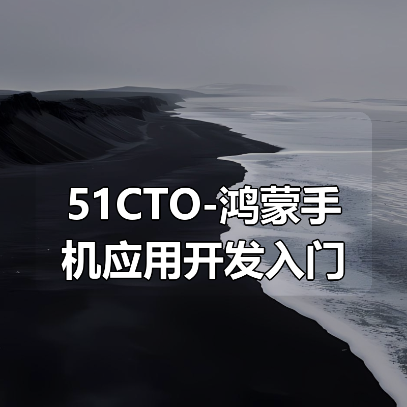 51CTO-鸿蒙手机应用开发入门(java)|shaocun资源站 - 你的知识成长补给站