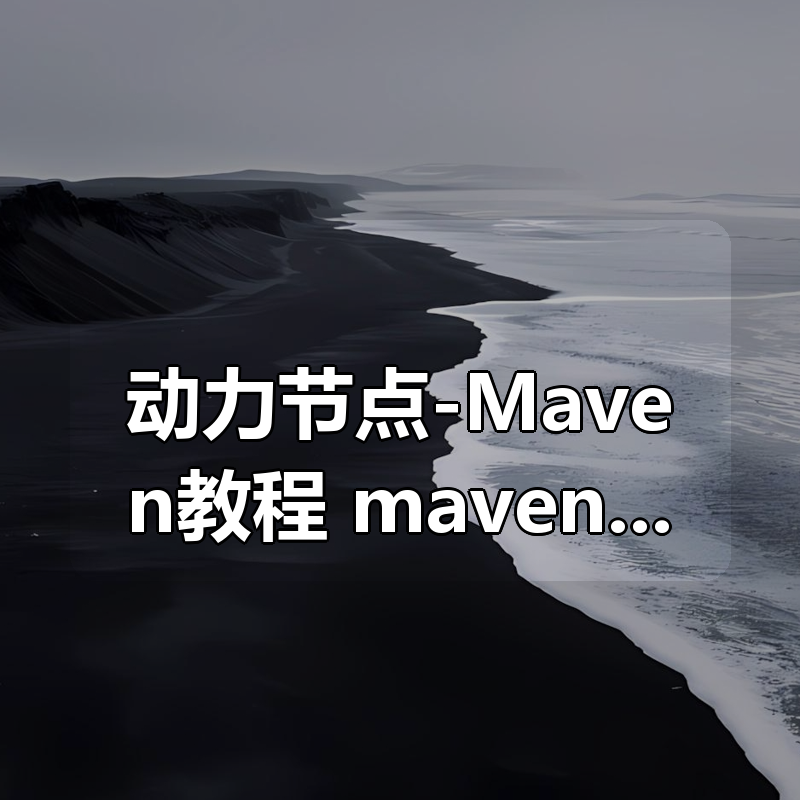 动力节点-Maven教程，maven从零到精通|shaocun资源站 - 你的知识成长补给站