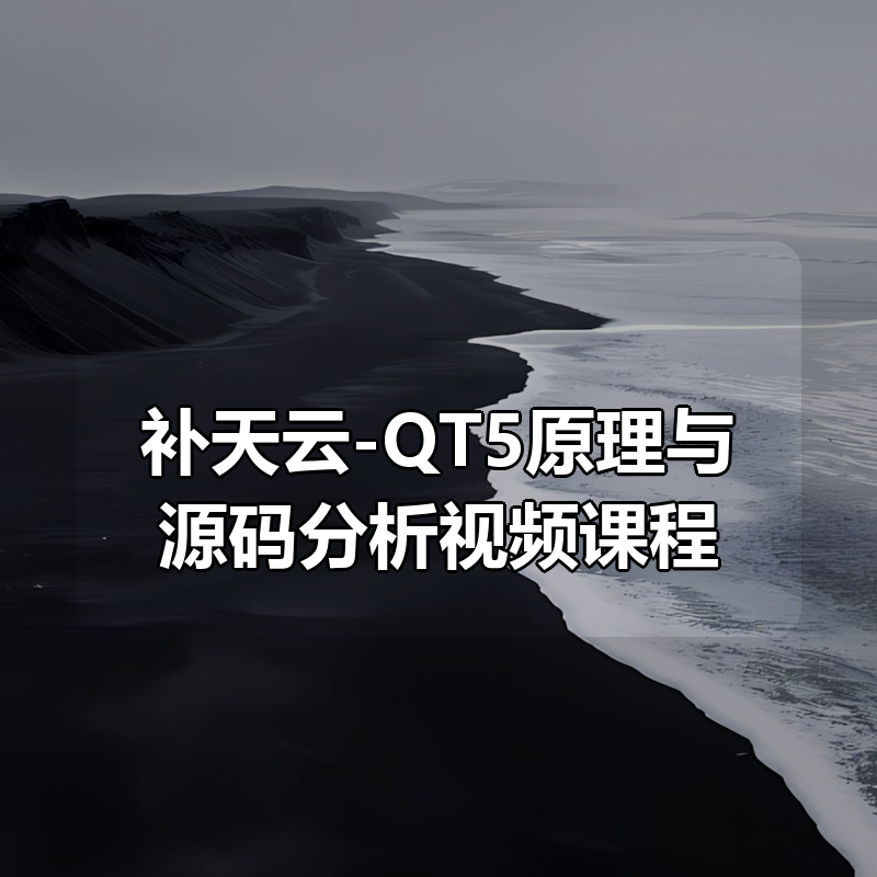 补天云-QT5原理与源码分析视频课程|shaocun资源站 - 你的知识成长补给站