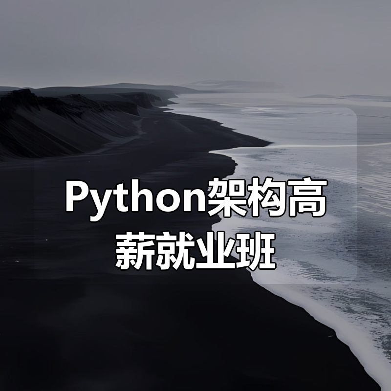图灵学院-Python架构高薪就业班|shaocun资源站 - 你的知识成长补给站