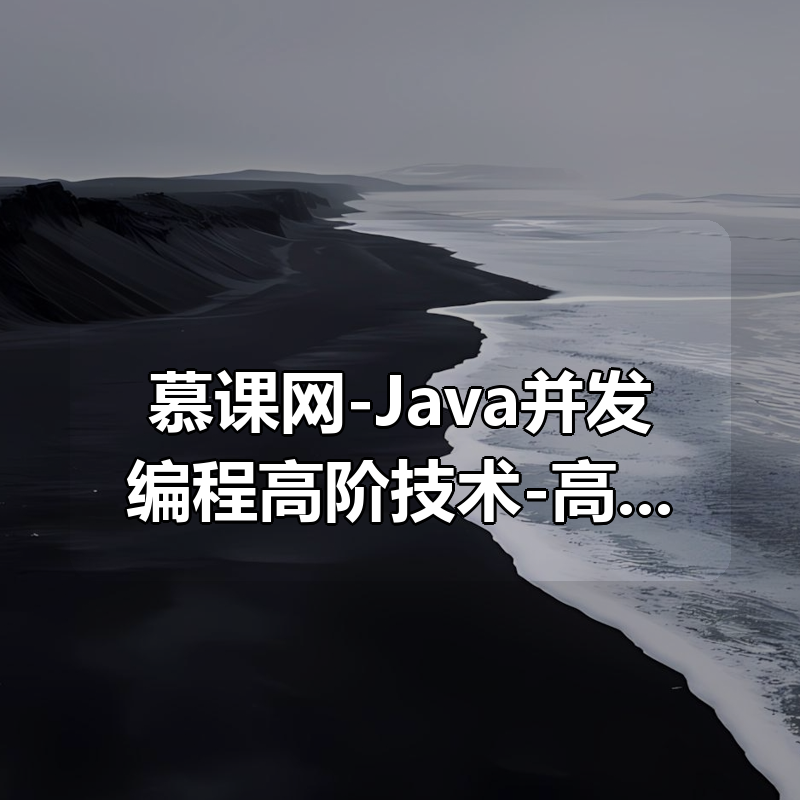慕课网-Java并发编程高阶技术-高性能并发框架源码解析与实战|shaocun资源站 - 你的知识成长补给站
