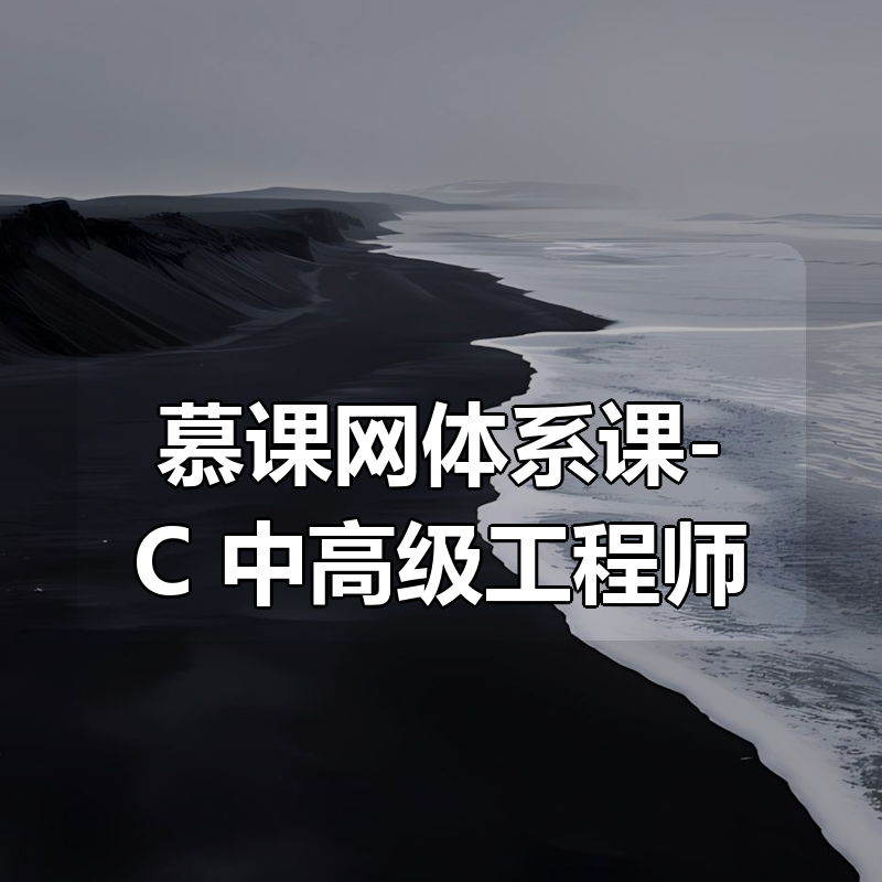 慕课网体系课-C++中高级工程师（前8周）|shaocun资源站 - 你的知识成长补给站