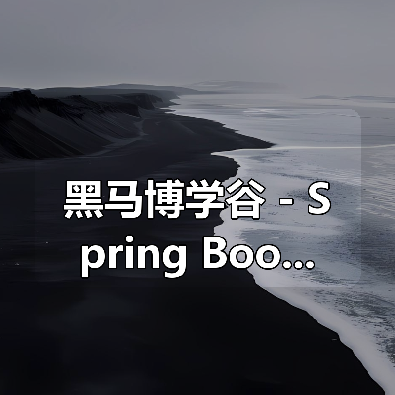 黑马博学谷 – Spring Boot 2原理深入解析|shaocun资源站 - 你的知识成长补给站