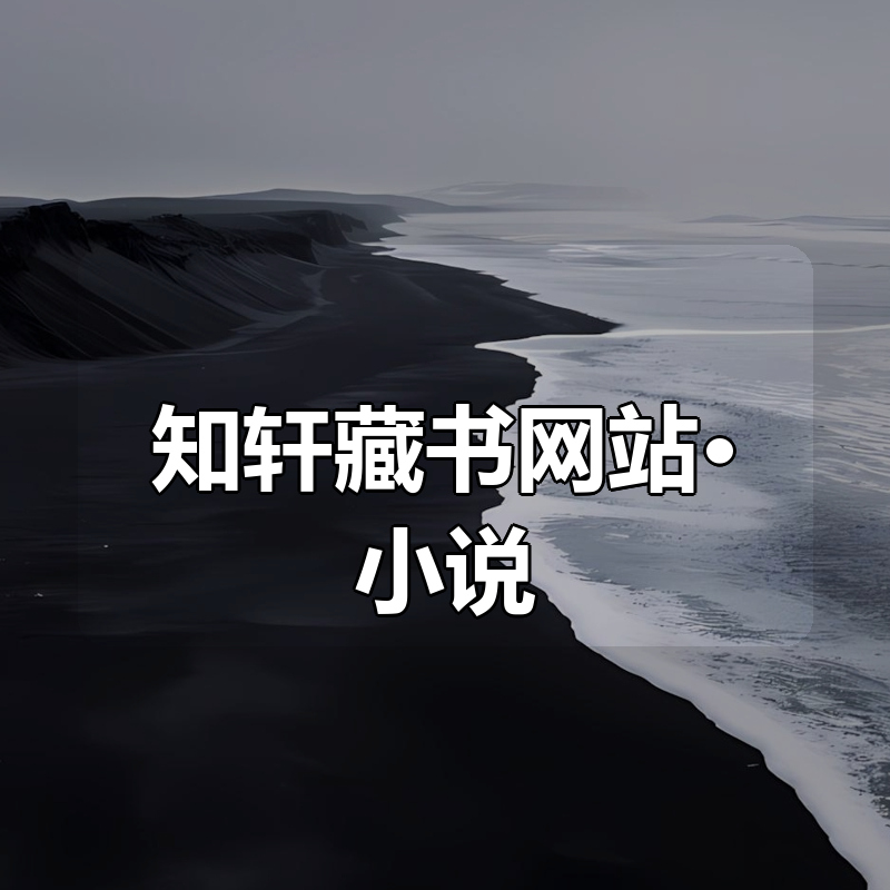 知轩藏书网站·小说大合集（稀有资源）|shaocun资源站 - 你的知识成长补给站