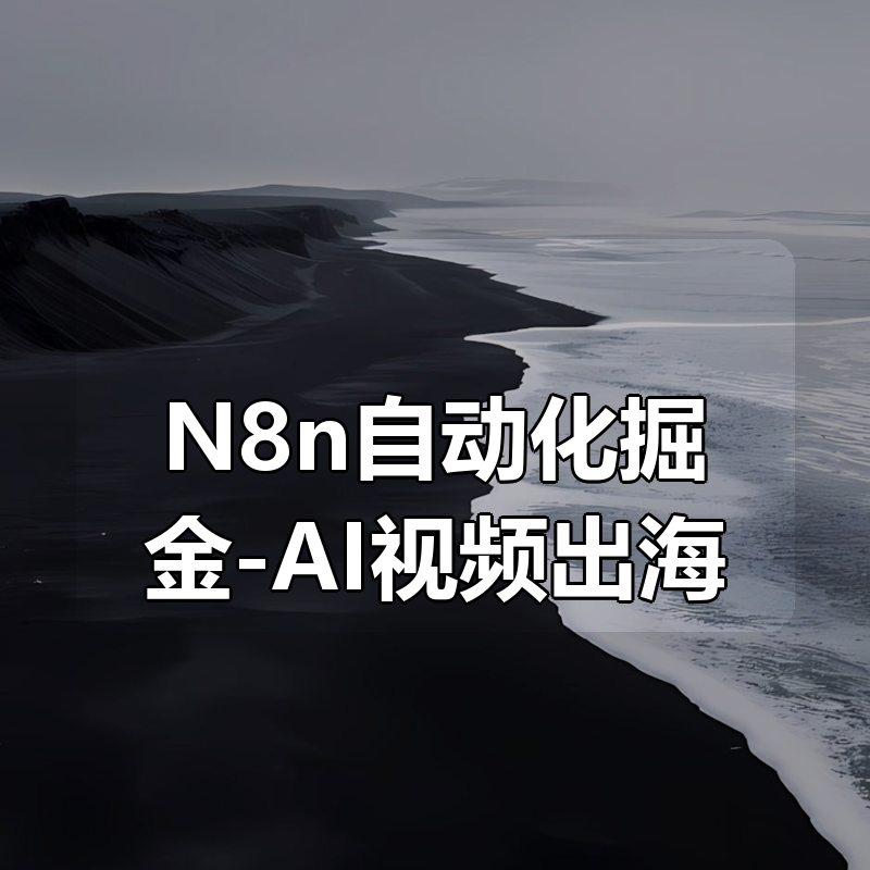 N8n自动化掘金-AI视频出海|shaocun资源站 - 你的知识成长补给站