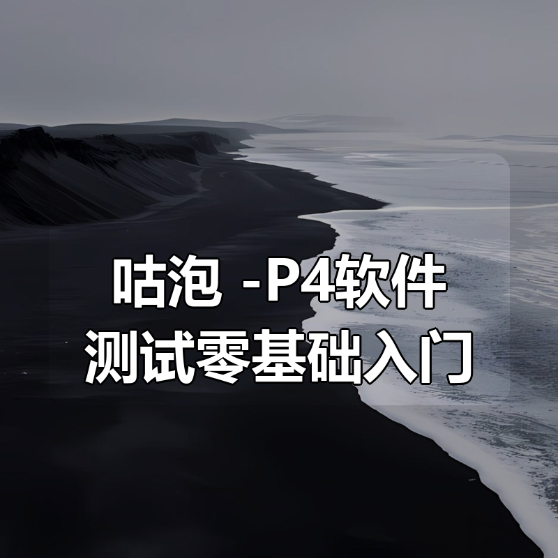 咕泡 -P4软件测试零基础入门（就业班）|shaocun资源站 - 你的知识成长补给站