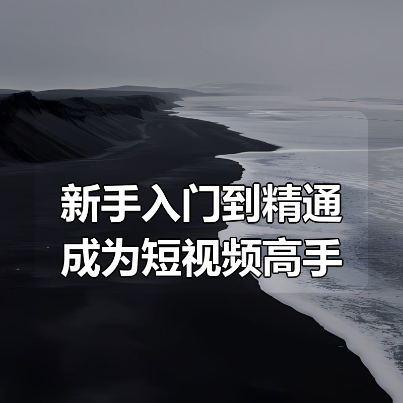 新手入门到精通成为短视频高手|shaocun资源站 - 你的知识成长补给站