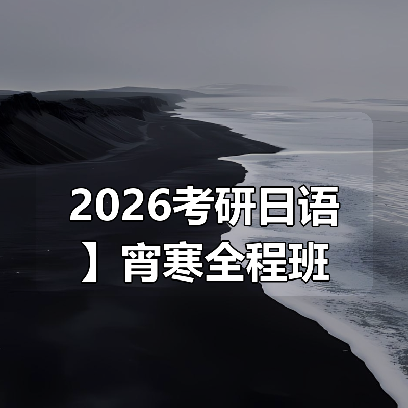 【2026考研日语】宵寒全程班（含2025）|shaocun资源站 - 你的知识成长补给站