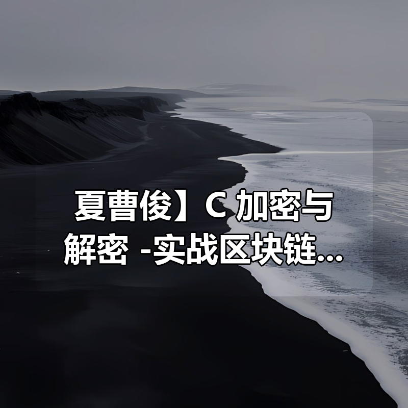 【夏曹俊】C++加密与解密 -实战区块链核心密码学-基于openssl（82节完整版）|shaocun资源站 - 你的知识成长补给站