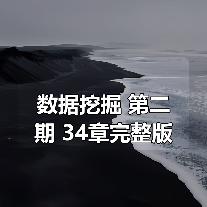 数据挖掘 第二期 34章完整版|shaocun资源站 - 你的知识成长补给站