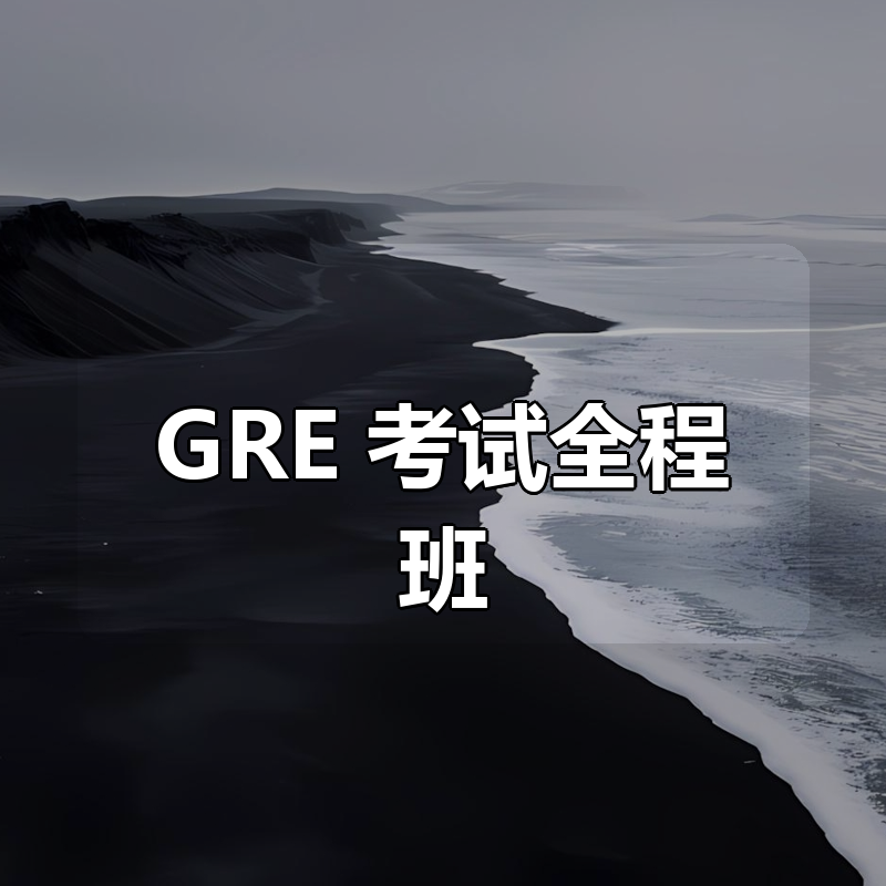 GRE 考试全程班|shaocun资源站 - 你的知识成长补给站