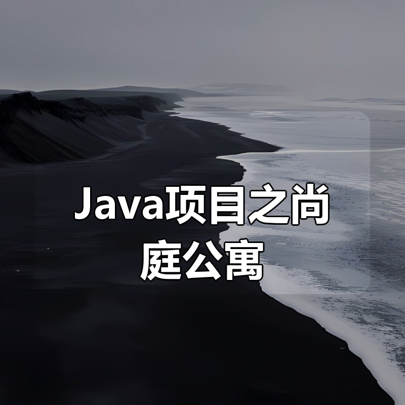 Java项目之尚庭公寓|shaocun资源站 - 你的知识成长补给站