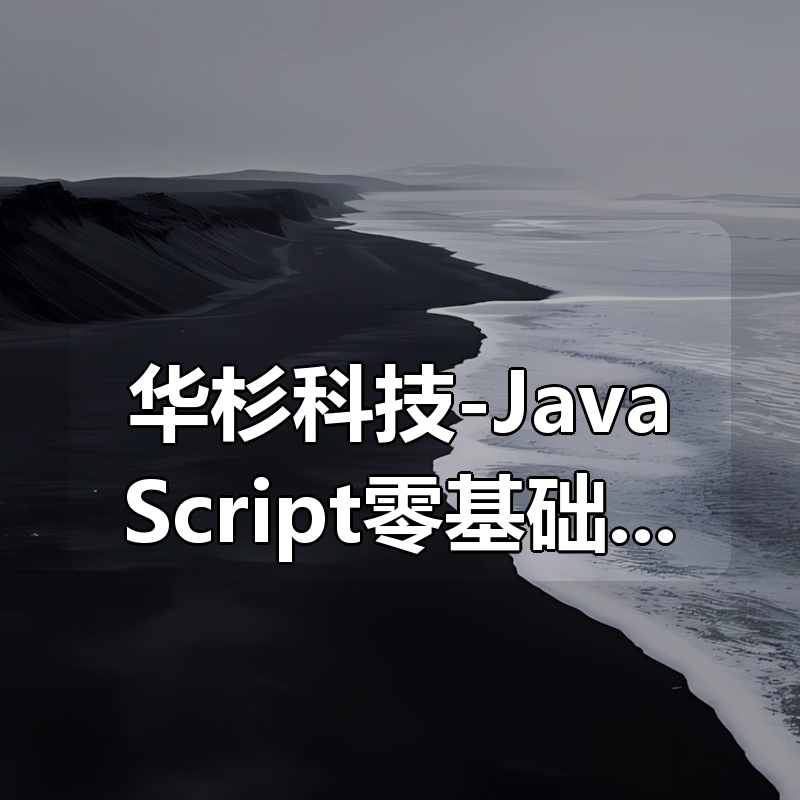 华杉科技-JavaScript零基础入门教程|shaocun资源站 - 你的知识成长补给站