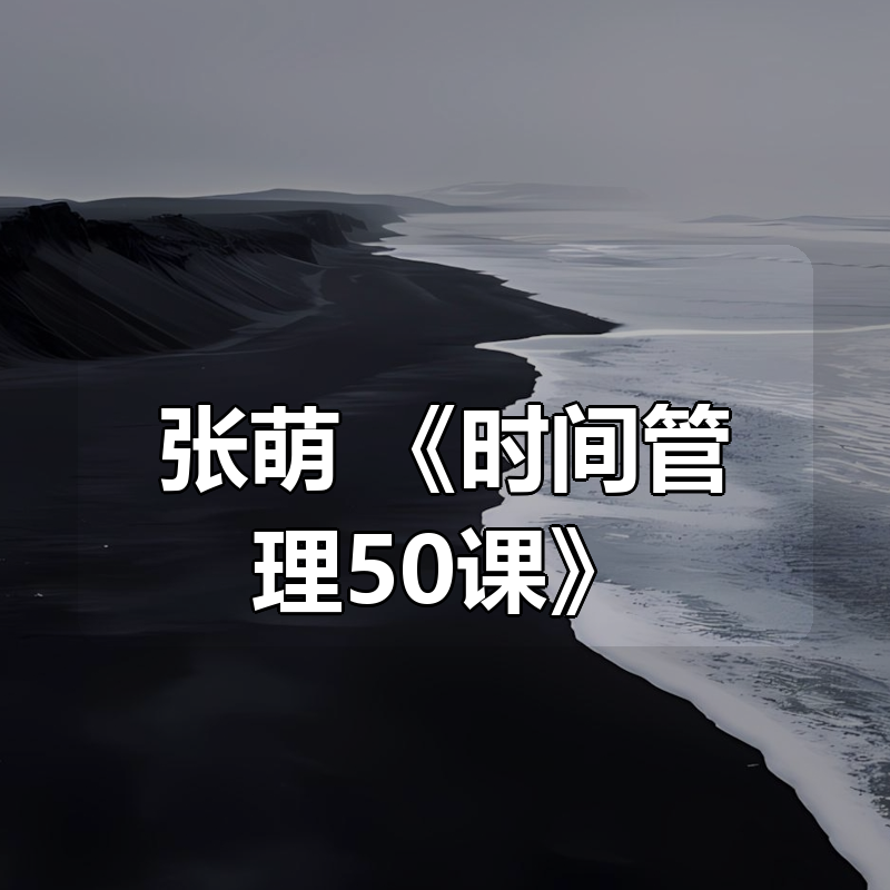 张萌 《时间管理50课》（50节，音频）|shaocun资源站 - 你的知识成长补给站