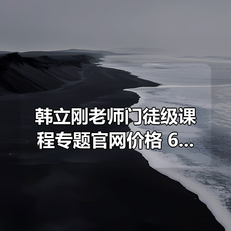 韩立刚老师门徒级课程专题（WS+网络安全+数据库）官网价格 6363|shaocun资源站 - 你的知识成长补给站