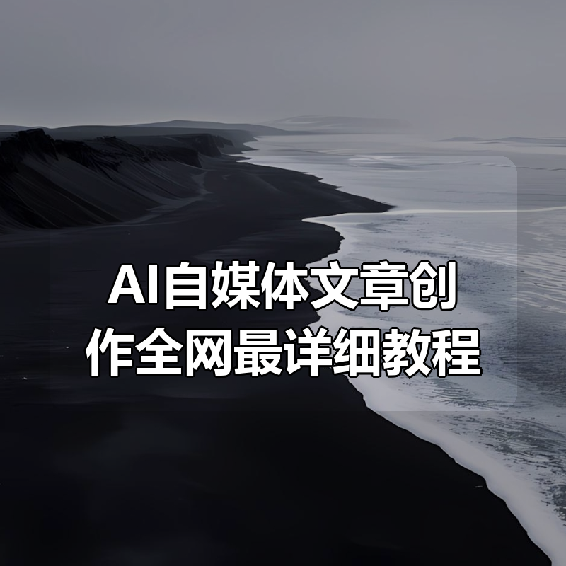 AI自媒体文章创作全网最详细教程|shaocun资源站 - 你的知识成长补给站