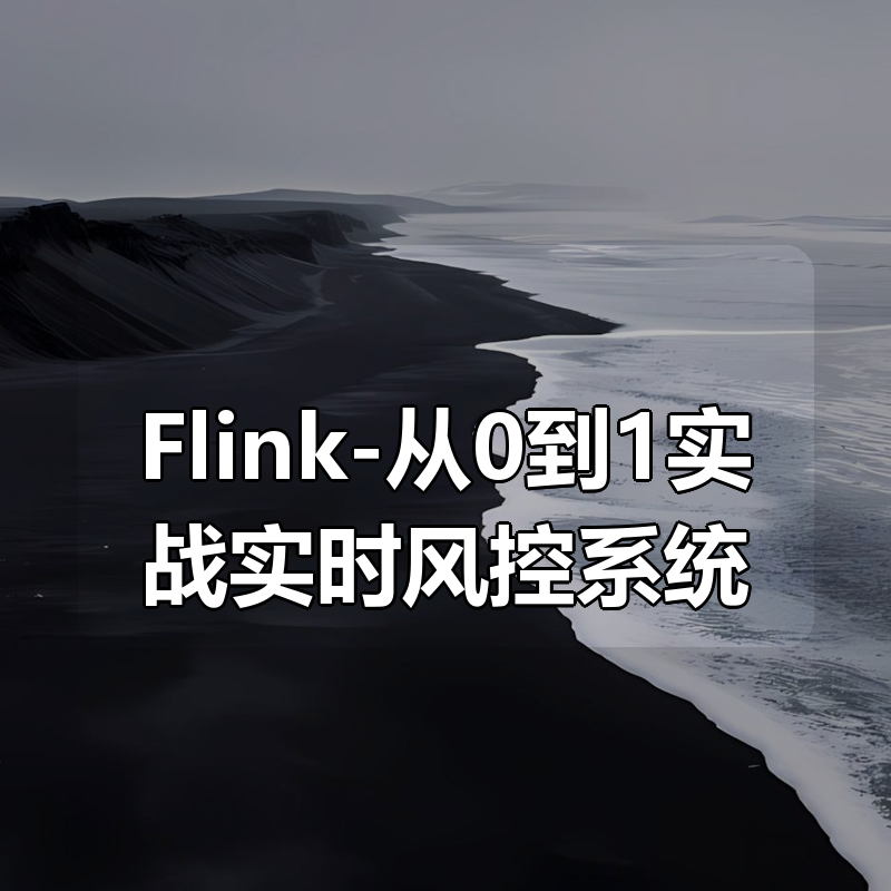 Flink-从0到1实战实时风控系统|shaocun资源站 - 你的知识成长补给站