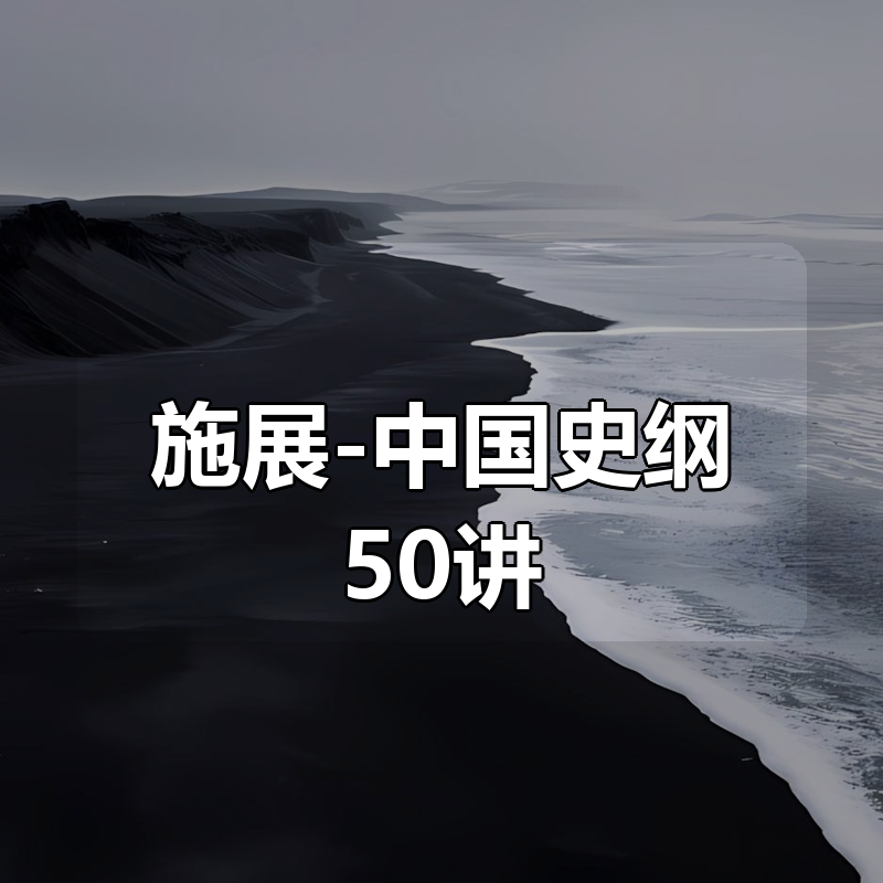 施展-中国史纲50讲（完结）|shaocun资源站 - 你的知识成长补给站