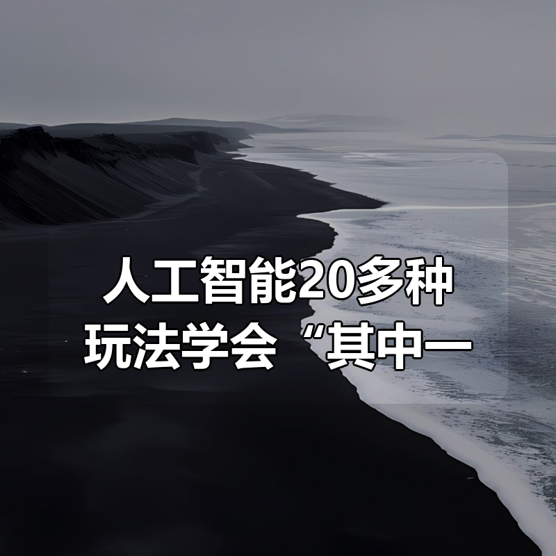 AI人工智能20多种玩法学会“其中一种”轻松月入过万|shaocun资源站 - 你的知识成长补给站