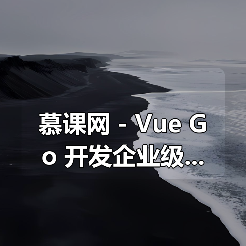 慕课网 – (打造简历金牌项目)Vue+Go 开发企业级微服务网关项目|shaocun资源站 - 你的知识成长补给站