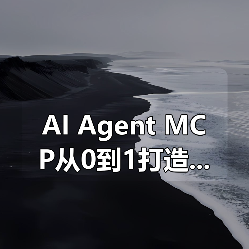AI Agent+MCP从0到1打造商业级编程智能体|shaocun资源站 - 你的知识成长补给站