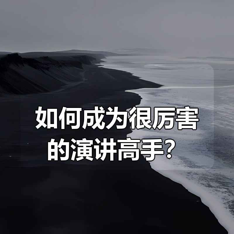 如何成为很厉害的演讲高手？|shaocun资源站 - 你的知识成长补给站