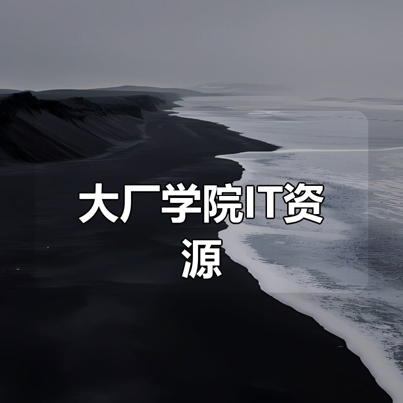 大厂学院IT资源合集|shaocun资源站 - 你的知识成长补给站