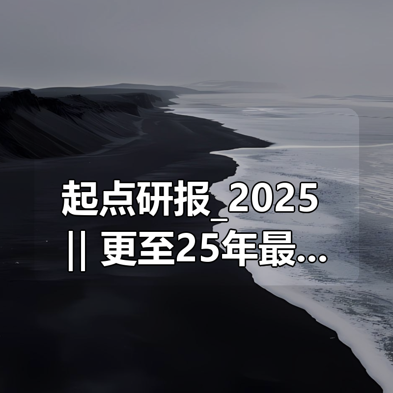 起点研报_2025 ‖ 更至25年最新|shaocun资源站 - 你的知识成长补给站